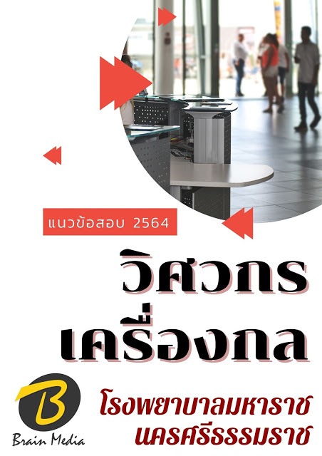 โหลดแนวข้อสอบ วิศวกรเครื่องกล โรงพยาบาลมหาราชนครศรีธรรมราช