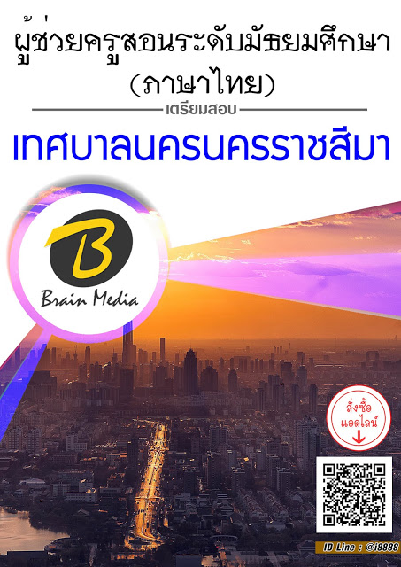 โหลดแนวข้อสอบ ผู้ช่วยครูสอนระดับมัธยมศึกษา (ภาษาไทย) เทศบาลนครนครราชสีมา
