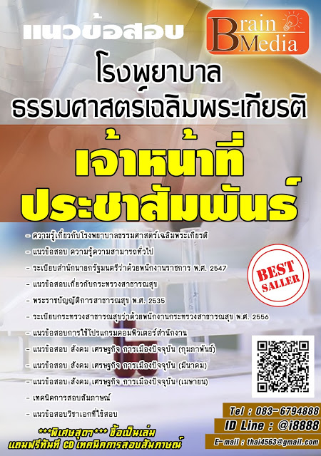 โหลดแนวข้อสอบ เจ้าหน้าที่ประชาสัมพันธ์ โรงพยาบาลธรรมศาสตร์เฉลิมพระเกียรติ