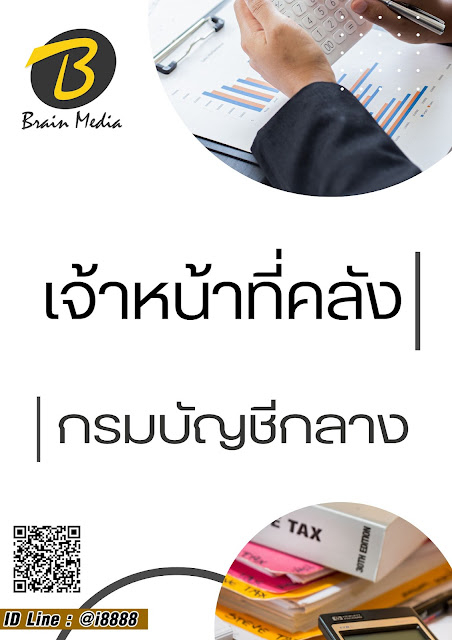 โหลดแนวข้อสอบ เจ้าหน้าที่คลัง กรมบัญชีกลาง
