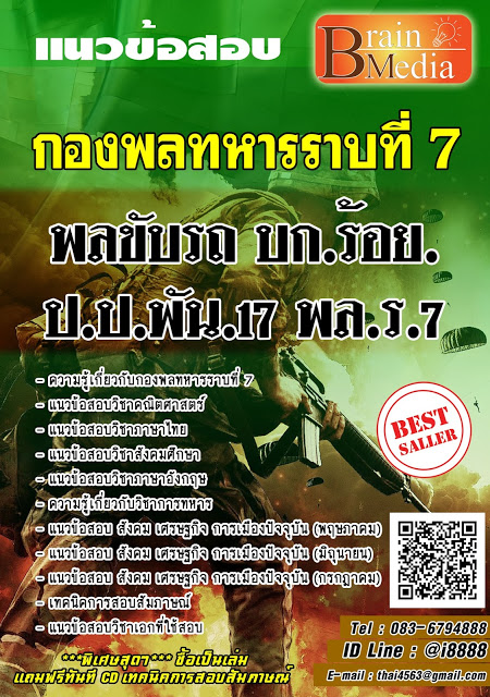 โหลดแนวข้อสอบ พลขับรถ บก.ร้อย.ป.ป.พัน.๑๗ พล.ร.๗ กองพลทหารราบที่ 7
