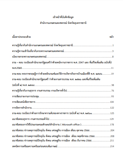 โหลดแนวข้อสอบ เจ้าหน้าที่บันทึกข้อมูล สำนักงานปลัดกระทรวงเกษตรและสหกรณ์