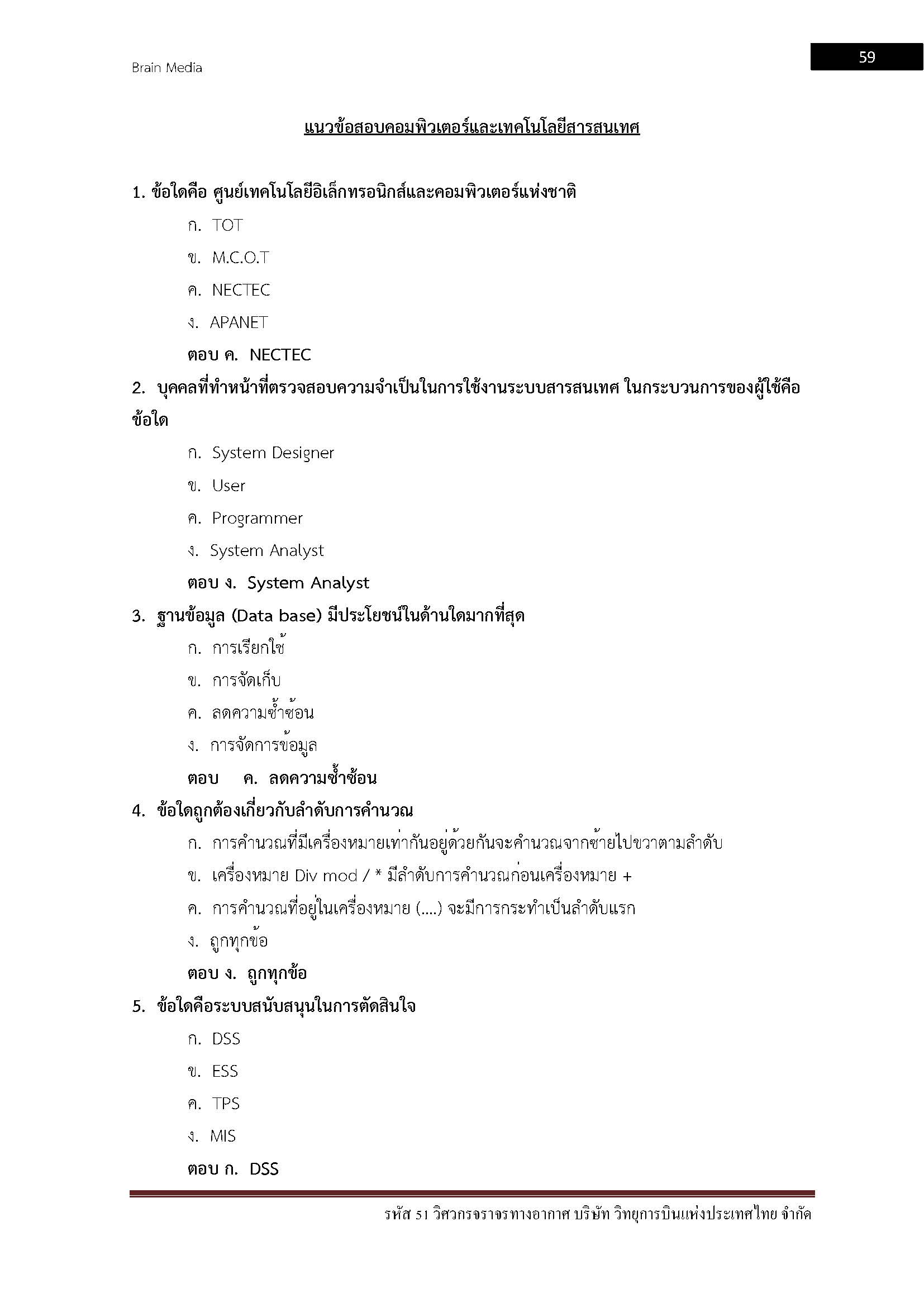 โหลดแนวข้อสอบ รหัส 51 วิศวกรจราจรทางอากาศ บริษัท วิทยุการบินแห่งประเทศไทยจำกัด