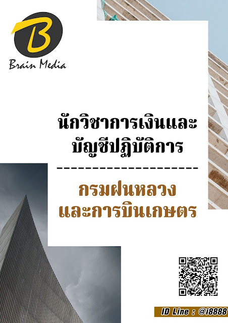 โหลดแนวข้อสอบ นักวิชาการเงินและบัญชีปฏิบัติการ กรมฝนหลวงและการบินเกษตร