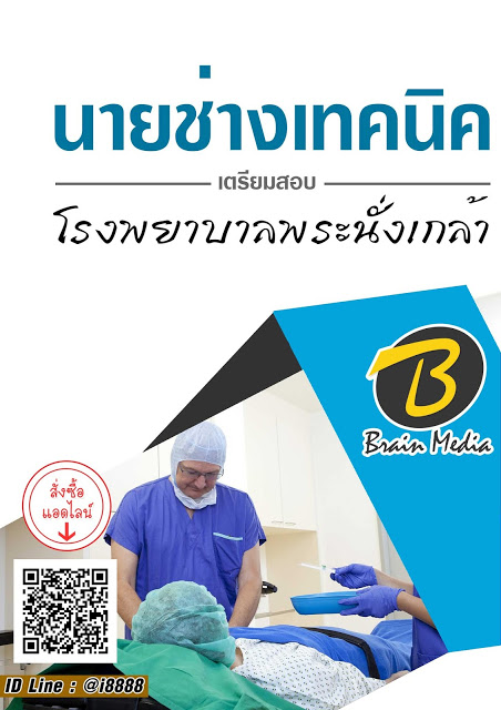 โหลดแนวข้อสอบ นายช่างเทคนิค โรงพยาบาลพระนั่งเกล้า