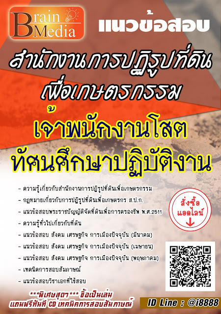 โหลดแนวข้อสอบ เจ้าพนักงานโสตทัศนศึกษาปฏิบัติงาน สำนักงานการปฏิรูปที่ดินเพื่อเกษตรกรรม