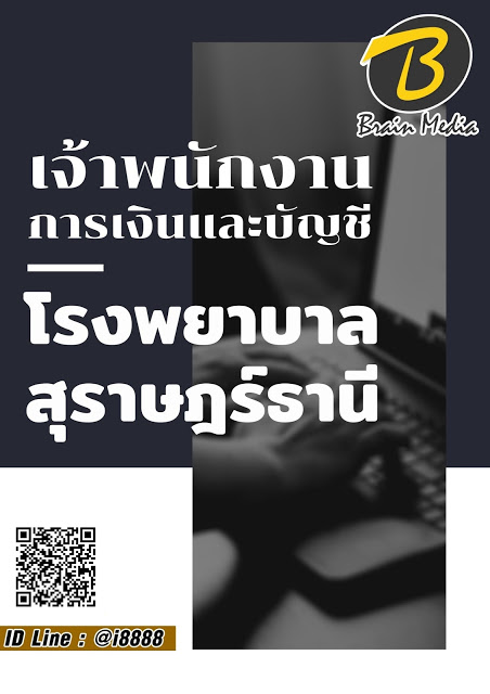 โหลดแนวข้อสอบ เจ้าพนักงานการเงินและบัญชี โรงพยาบาลสุราษฎร์ธานี