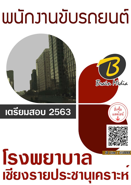 โหลดแนวข้อสอบ พนักงานขับรถยนต์ โรงพยาบาลเชียงรายประชานุเคราะห์