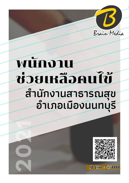 โหลดแนวข้อสอบ พนักงานช่วยเหลือคนไข้ สำนักงานสาธารณสุขอำเภอเมืองนนทบุรี