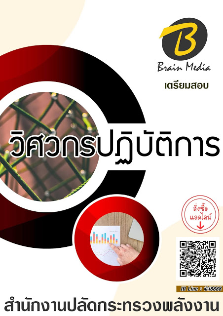 โหลดแนวข้อสอบ วิศวกรปฏิบัติการ สำนักงานปลัดกระทรวงพลังงาน