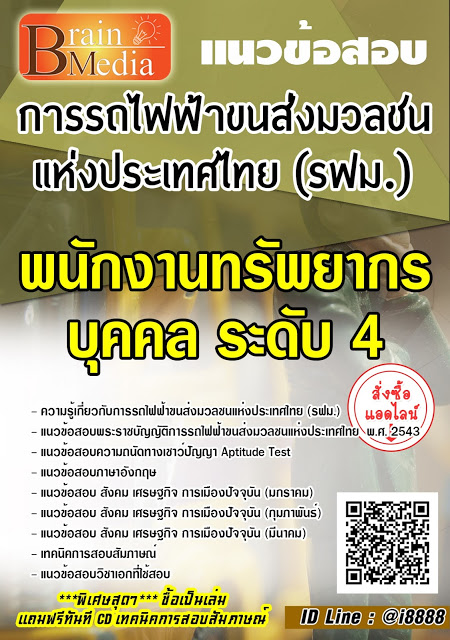 โหลดแนวข้อสอบ พนักงานทรัพยากรบุคคล ระดับ 4 การรถไฟฟ้าขนส่งมวลชนแห่งประเทศไทย (รฟม.)