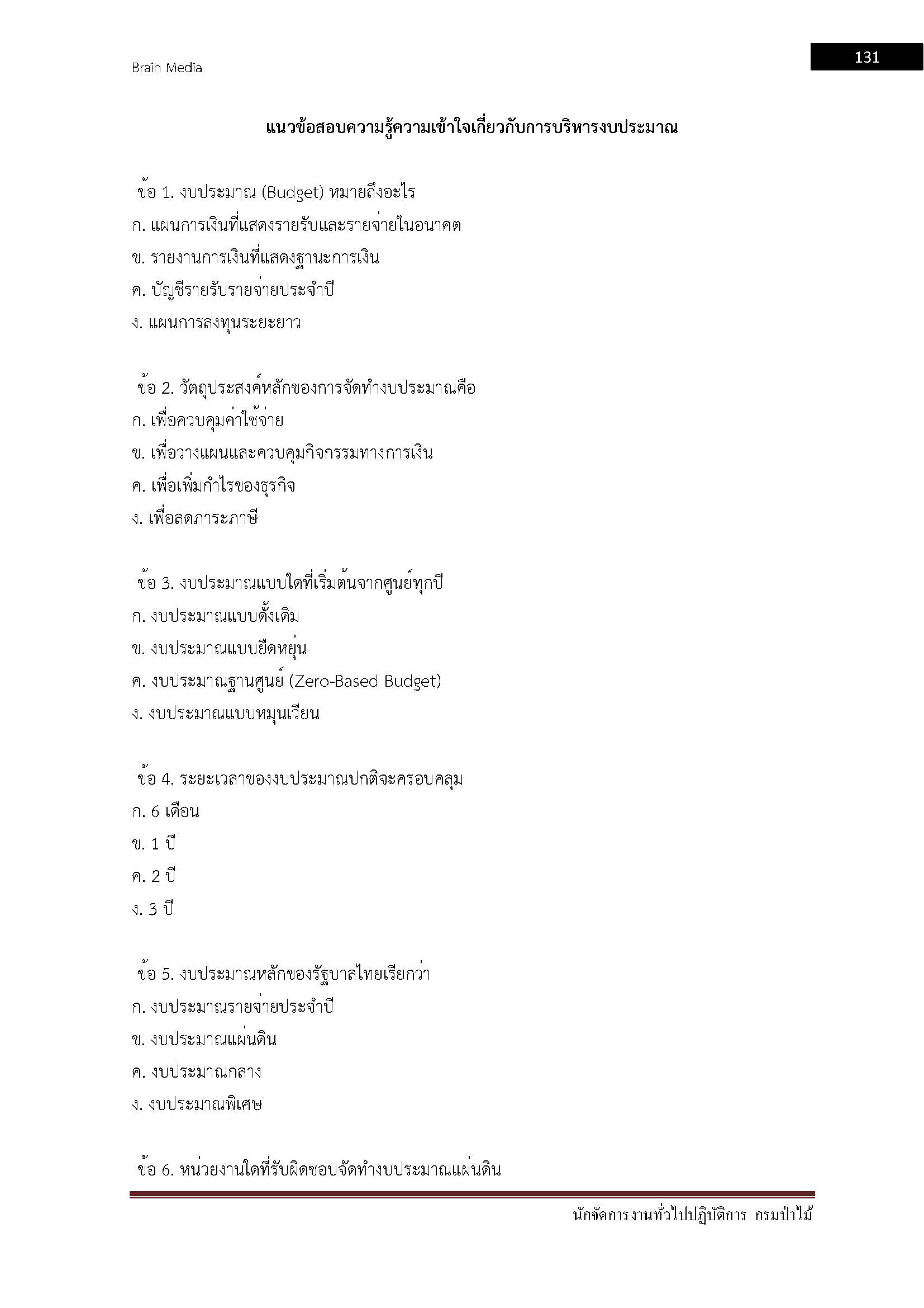 โหลดแนวข้อสอบ นักจัดการงานทั่วไปปฏิบัติการ กรมป่าไม้