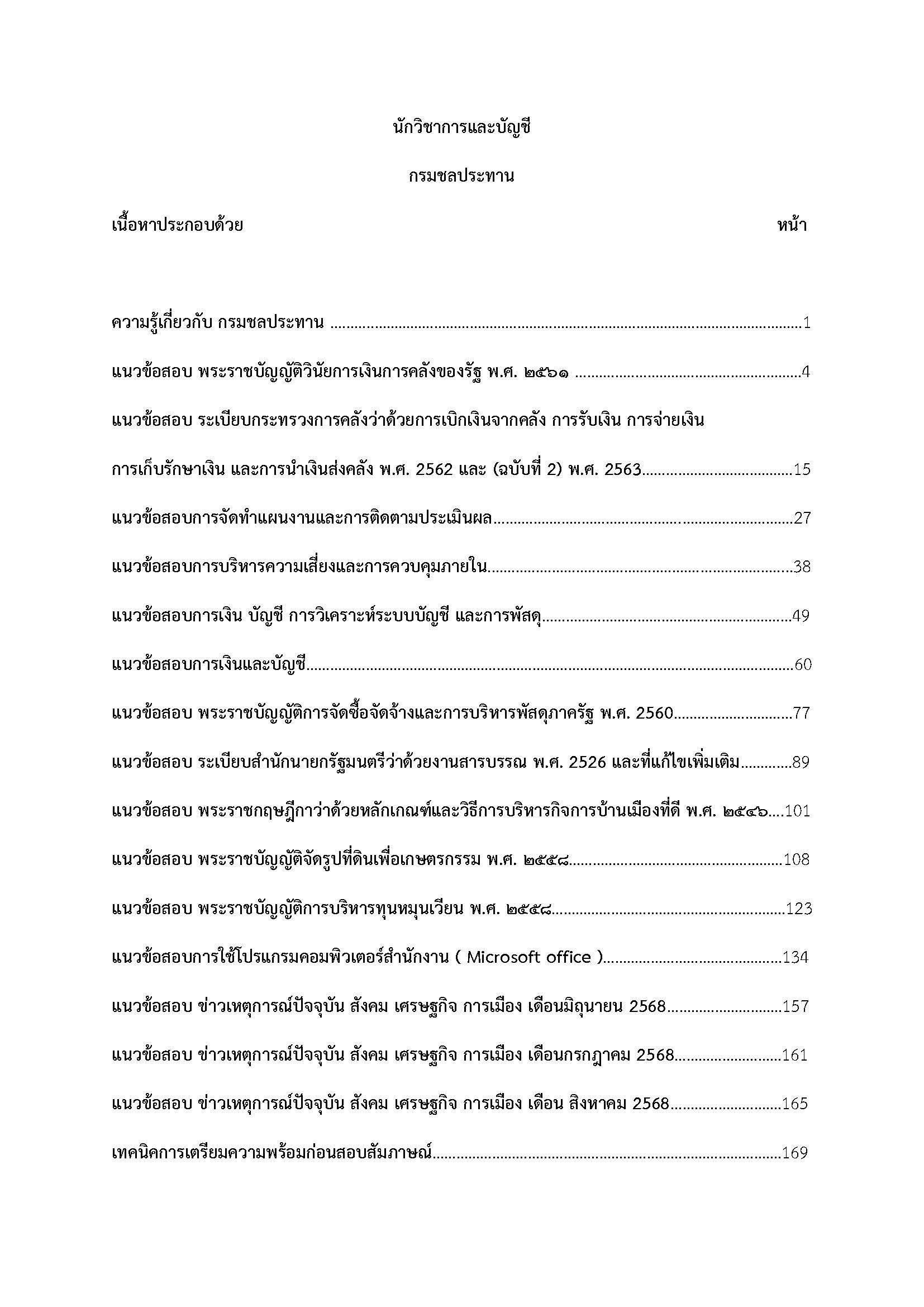 โหลดแนวข้อสอบ นักวิชาการเงินและบัญชี กรมชลประทาน