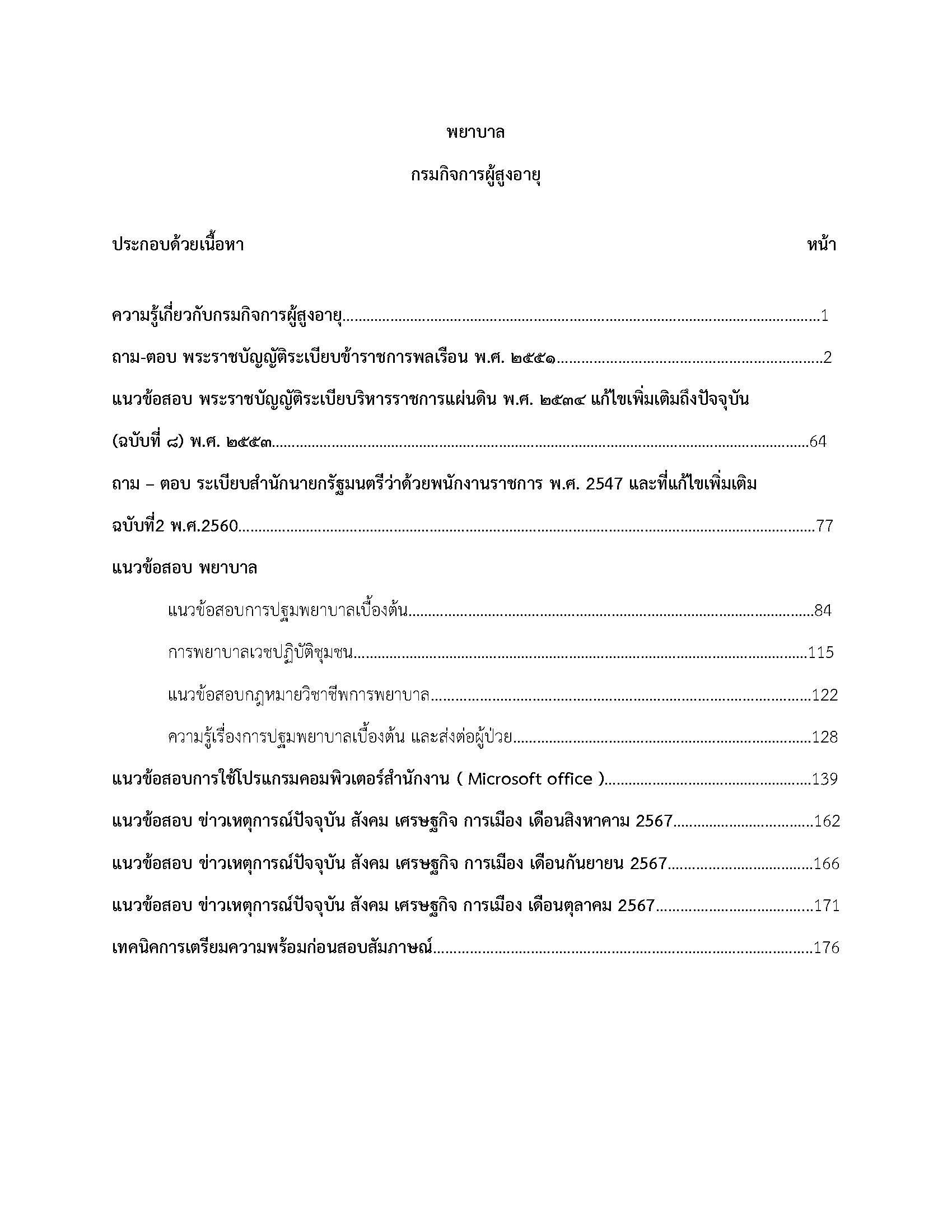 โหลดแนวข้อสอบ พยาบาล กรมกิจการผู้สูงอายุ