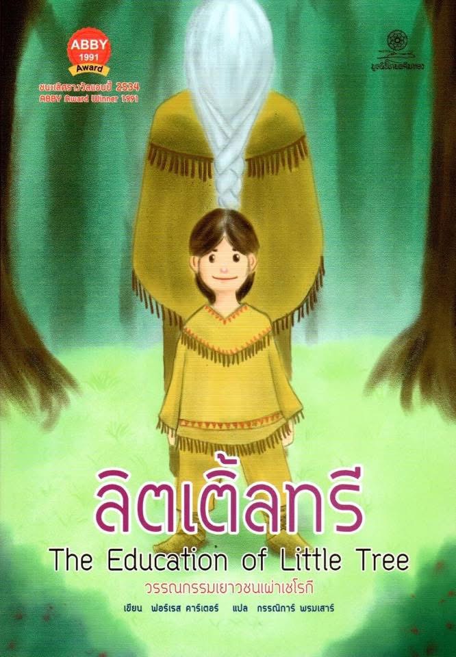 ทรี : The Education of Little Tree // ฟอร์เรสต์ คาร์เตอร์