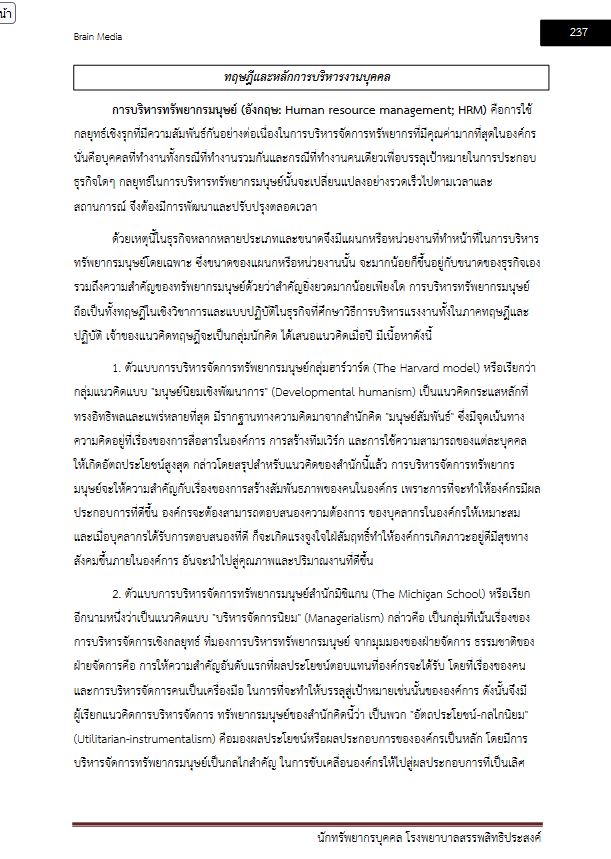 โหลดแนวข้อสอบ นักทรัพยากรบุคคล โรงพยาบาลสรรพสิทธิประสงค์