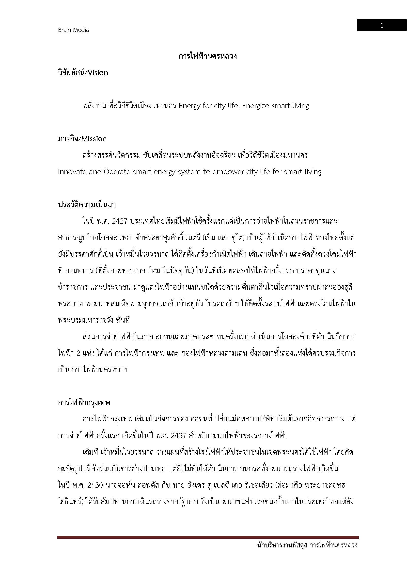 โหลดแนวข้อสอบ นักบริหารงานพัสดุ 4 การไฟฟ้านครหลวง