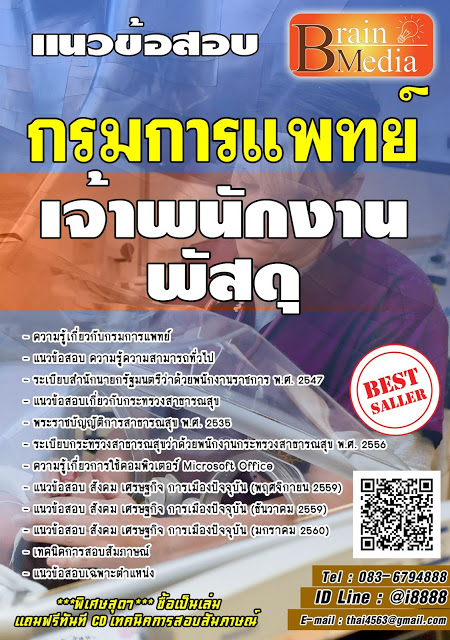 โหลดแนวข้อสอบ เจ้าพนักงานพัสดุ กรมการแพทย์