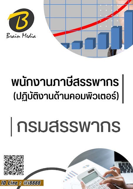 โหลดแนวข้อสอบ พนักงานภาษีสรรพากร (ปฏิบัติงานด้านคอมพิวเตอร์) กรมสรรพากร