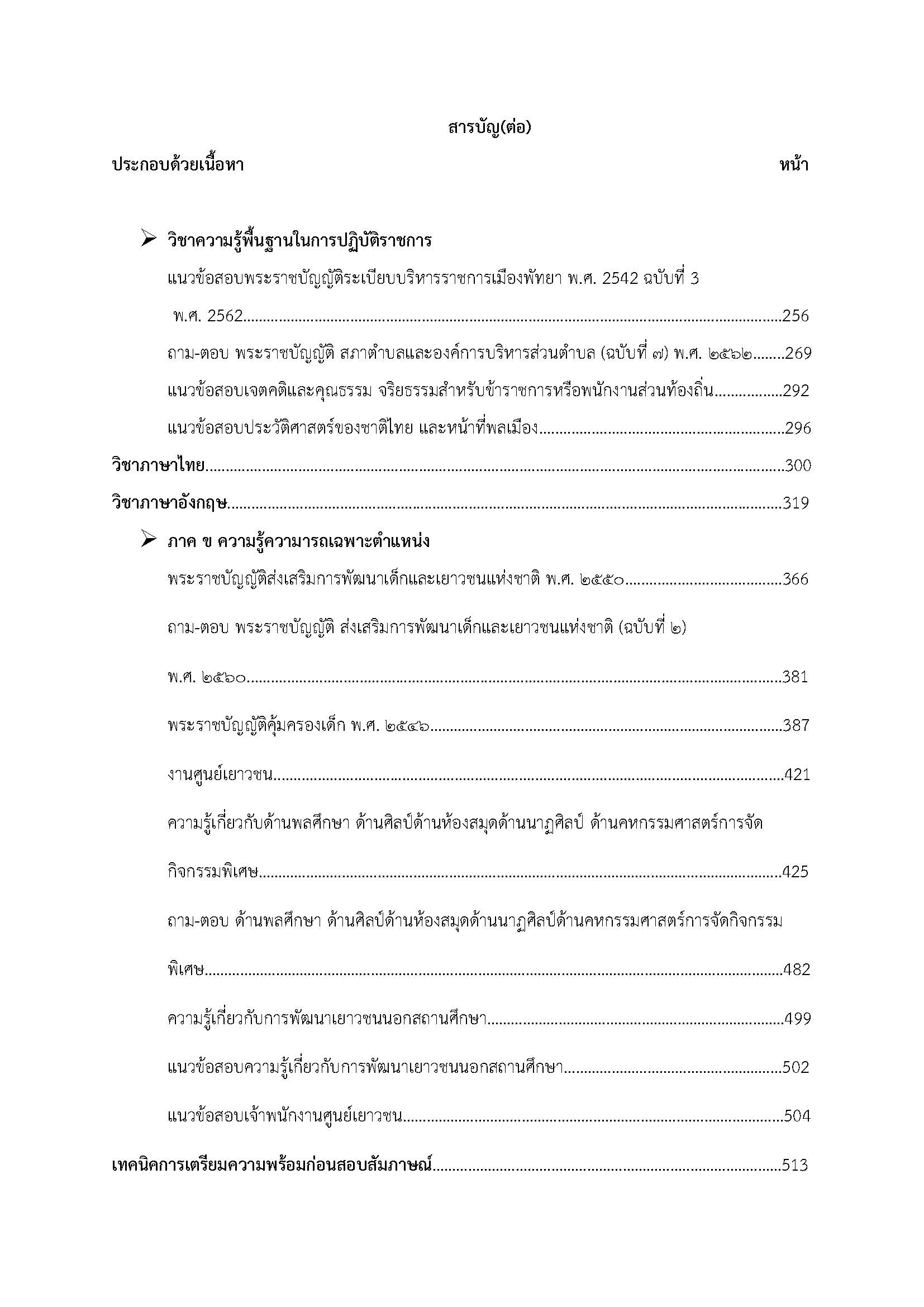 โหลดแนวข้อสอบ เจ้าพนักงานศูนย์เยาวชนปฏิบัติงาน กรมส่งเสริมการปกครองท้องถิ่น (อปท.)