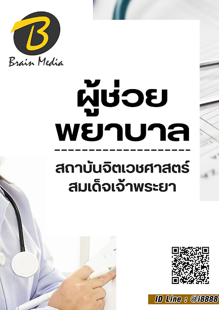 โหลดแนวข้อสอบ ผู้ช่วยพยาบาล สถาบันจิตเวชศาสตร์สมเด็จเจ้าพระยา