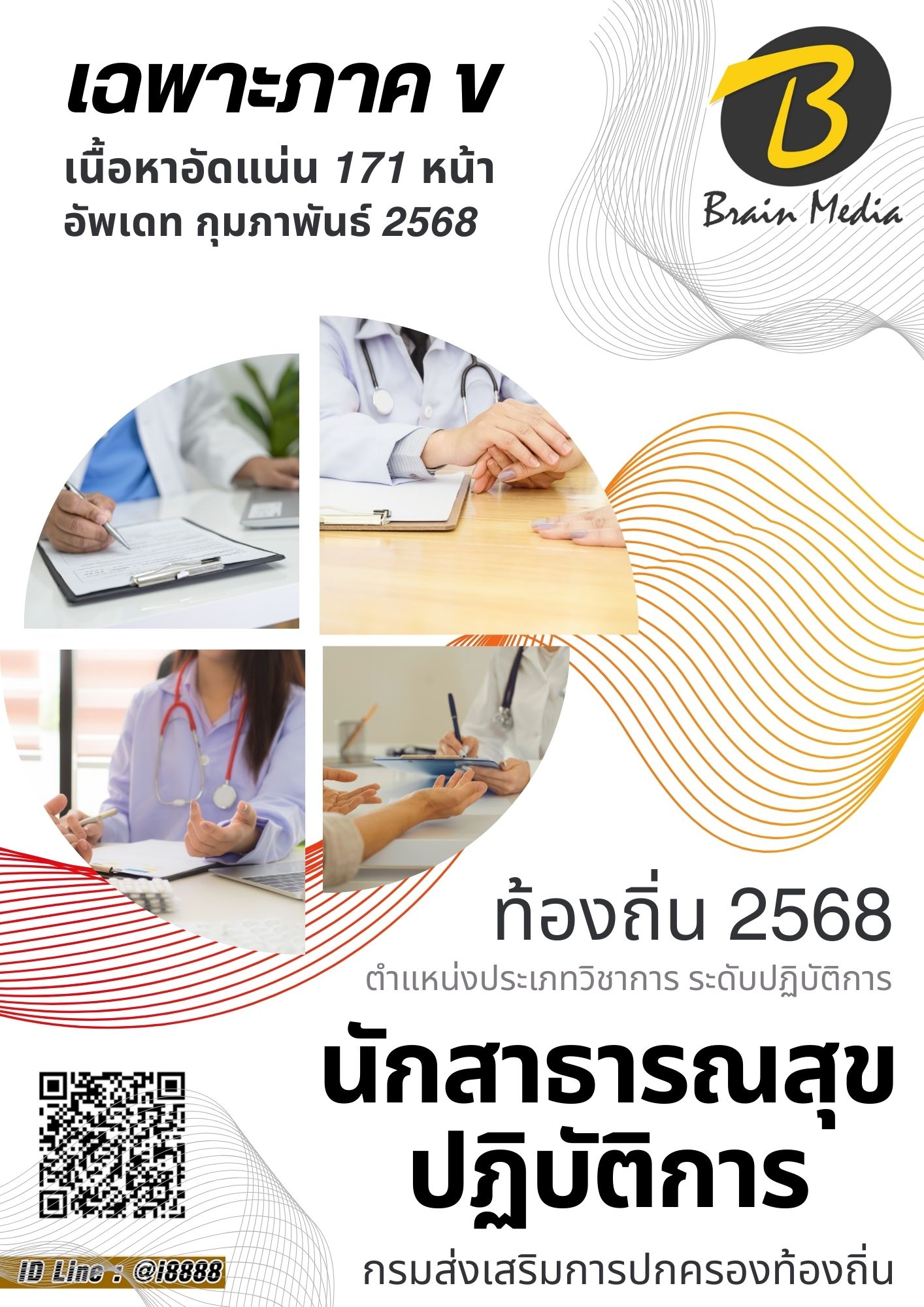 โหลดแนวข้อสอบ นักวิชาการศึกษาปฏิบัติการ กรมส่งเสริมการปกครองท้องถิ่น (อปท.)