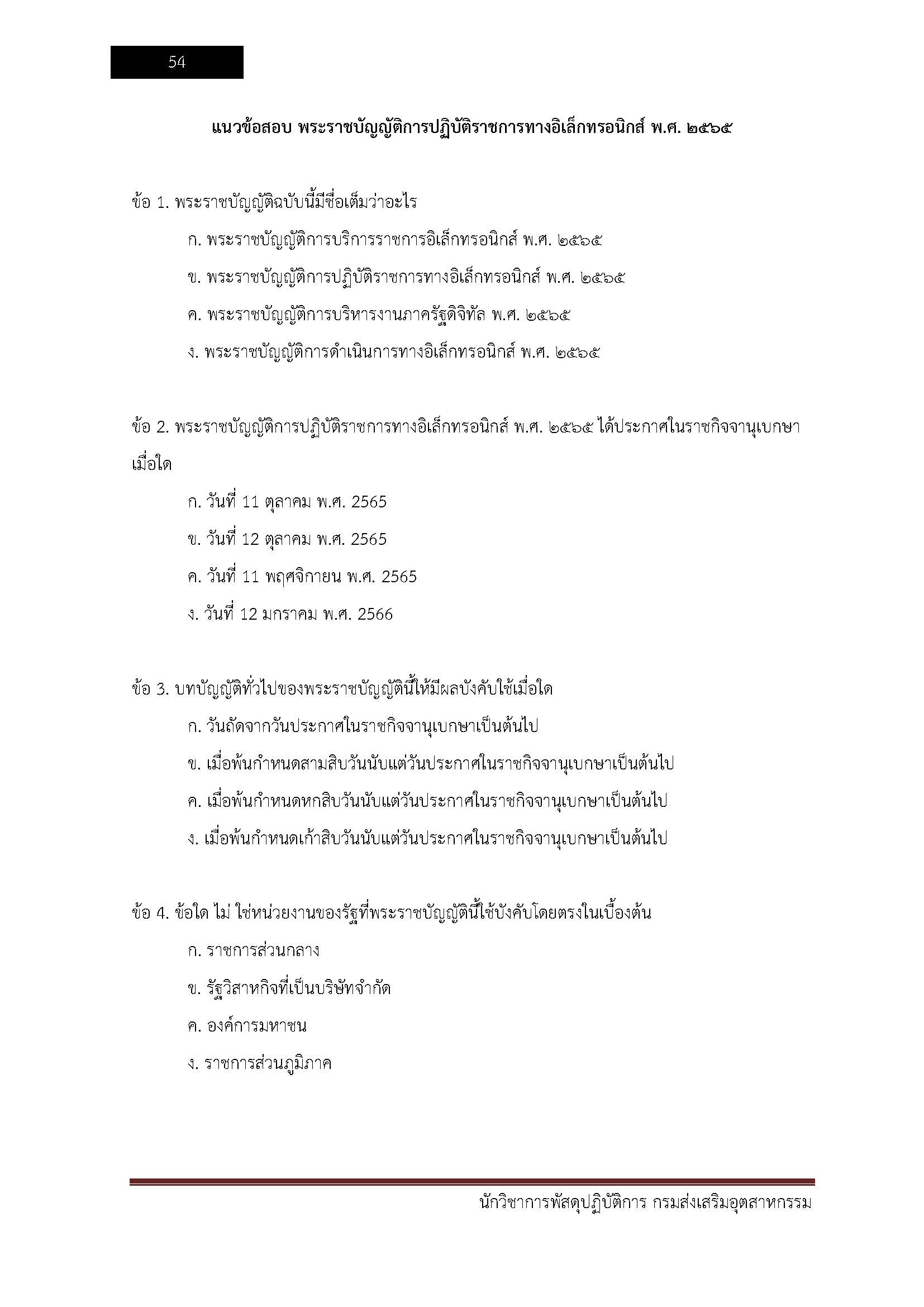 โหลดแนวข้อสอบ นักวิชาการพัสดุปฏิบัติการ กรมส่งเสริมอุตสาหกรรม
