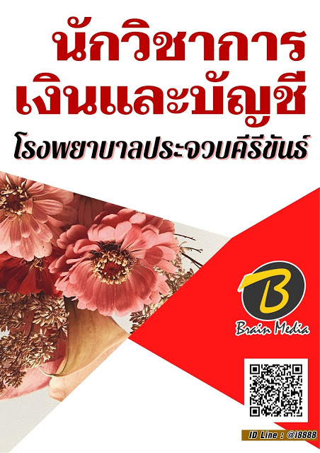 โหลดแนวข้อสอบ นักวิชาการเงินและบัญชี โรงพยาบาลประจวบคีรีขันธ์