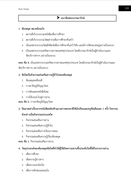 โหลดแนวข้อสอบ บรรณารักษ์ปฏิบัติการ สำนักงานอัยการสูงสุด