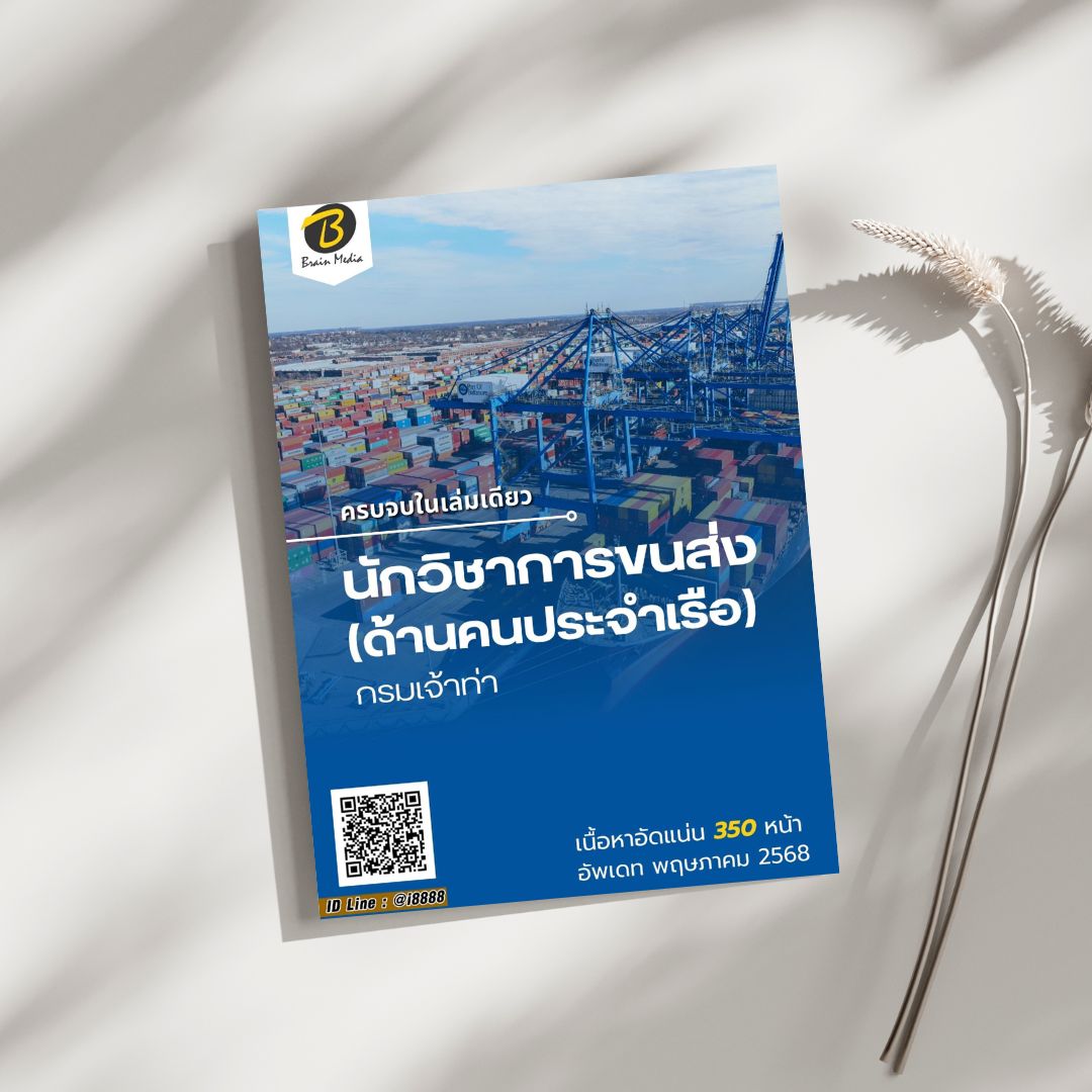 โหลดแนวข้อสอบ นักวิชาการขนส่ง (ด้านคนประจำเรือ) กรมเจ้าท่า
