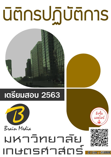โหลดแนวข้อสอบ นิติกรปฏิบัติการ มหาวิทยาลัยเกษตรศาสตร์