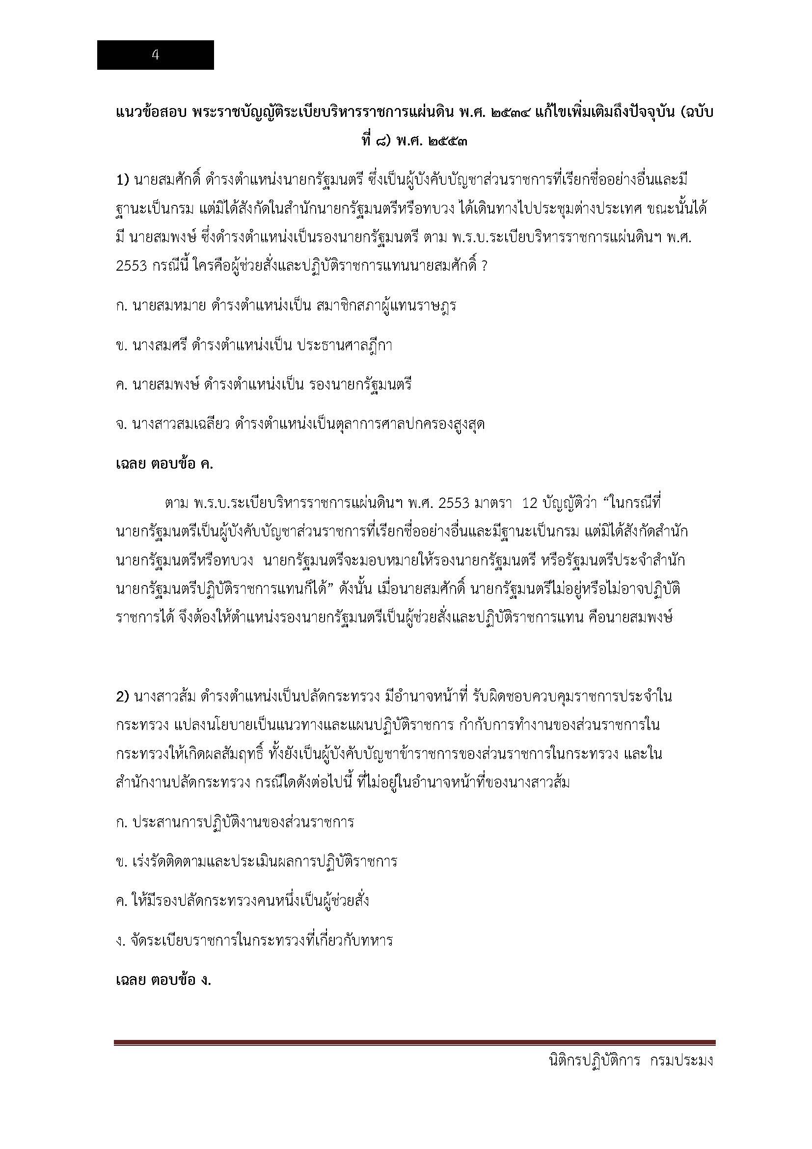 โหลดแนวข้อสอบ นิติกรปฏิบัติการ กรมประมง