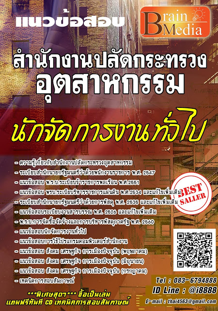 โหลดแนวข้อสอบ นักจัดการงานทั่วไป สำนักงานปลัดกระทรวงอุตสาหกรรม