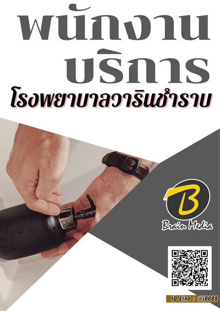 โหลดแนวข้อสอบ พนักงานบริการ โรงพยาบาลวารินชำราบ