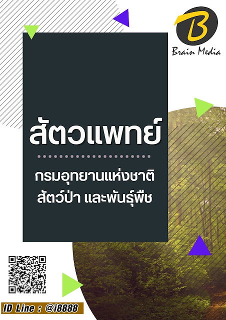 โหลดแนวข้อสอบ สัตวแพทย์ กรมอุทยานแห่งชาติ สัตว์ป่า และพันธุ์พืช
