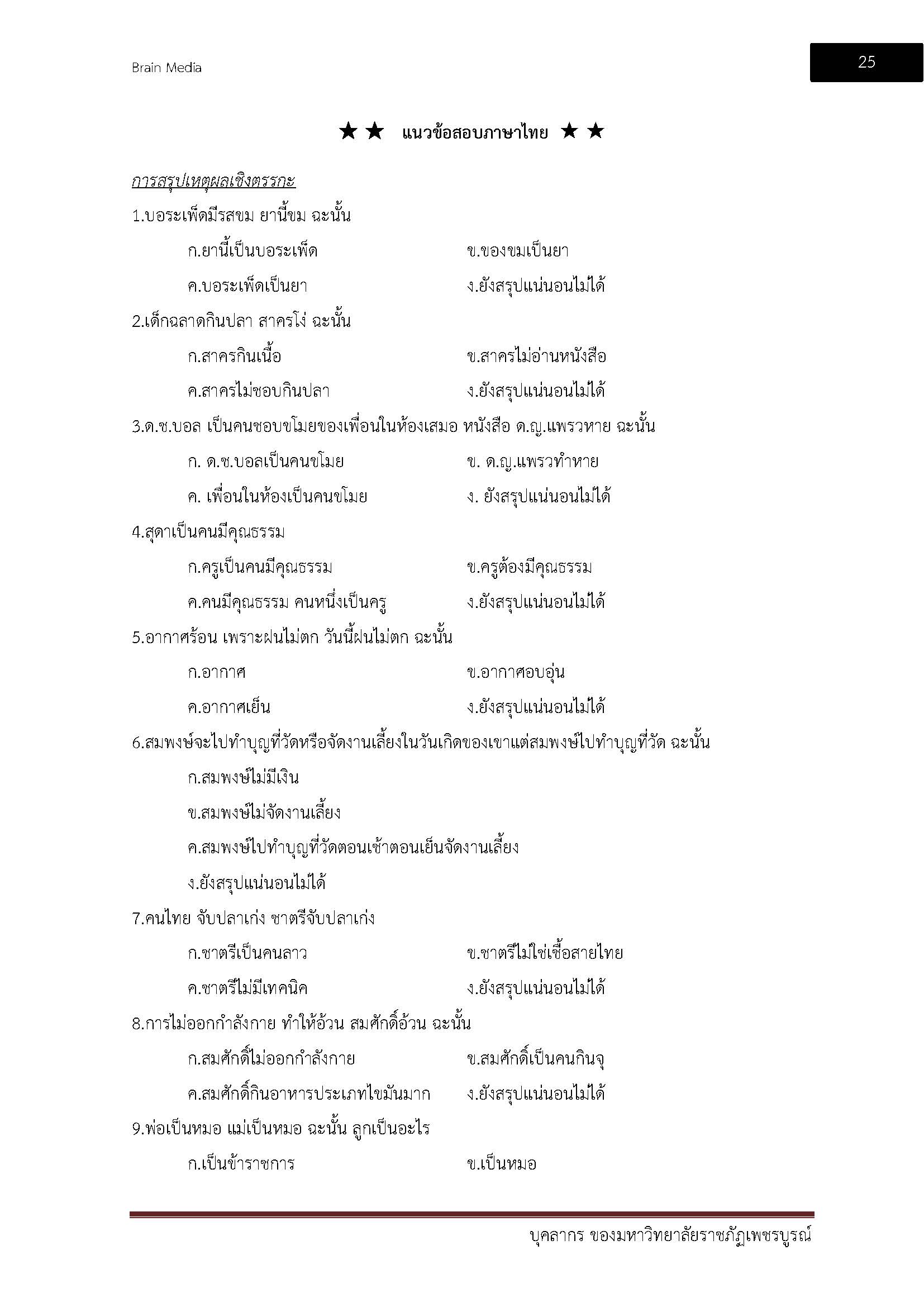โหลดแนวข้อสอบ บุคลากร มหาวิทยาลัยราชภัฏเพชรบูรณ์