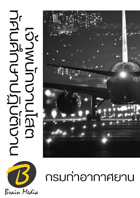 โหลดแนวข้อสอบ เจ้าพนักงานโสตทัศนศึกษาปฏิบัติงาน กรมท่าอากาศยาน