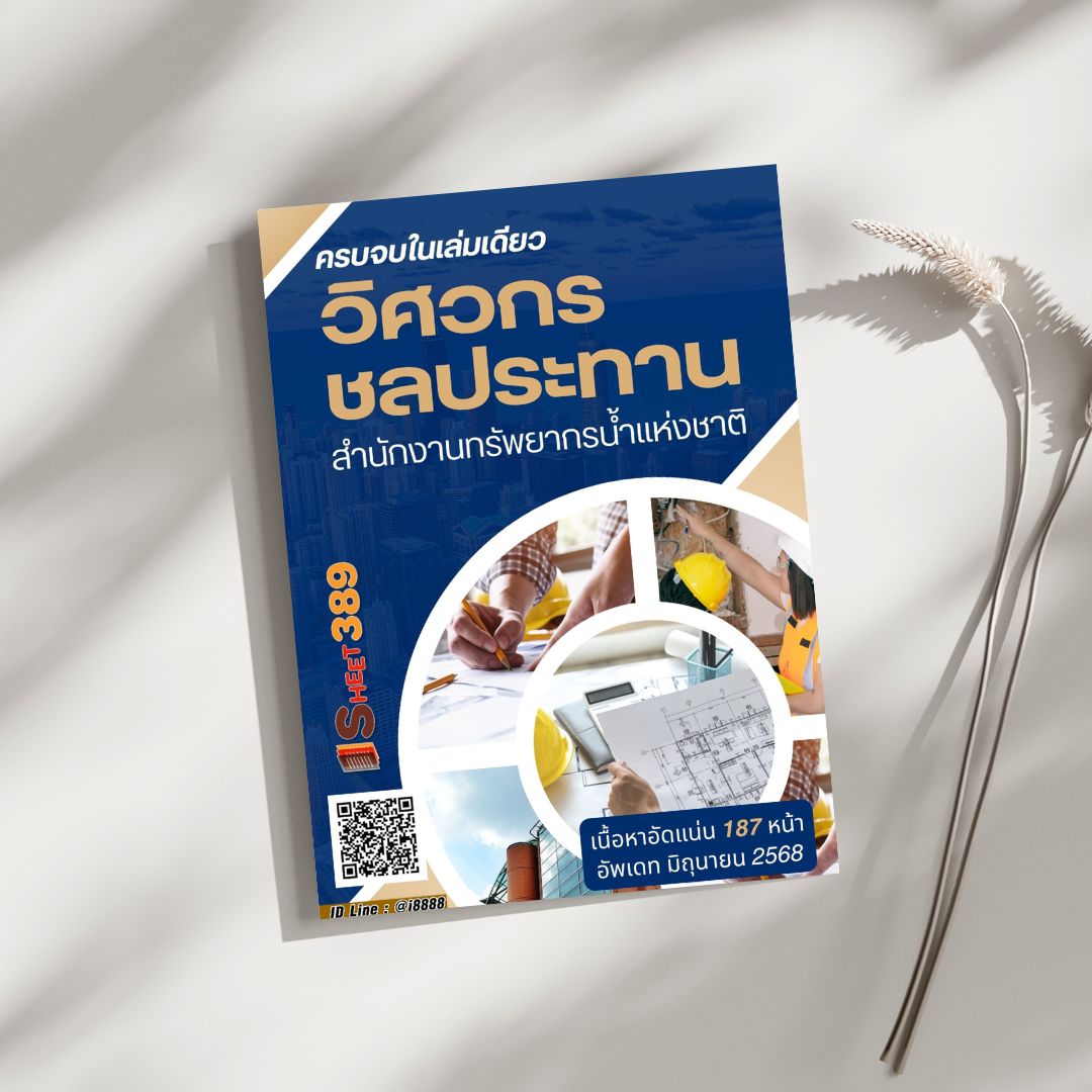 โหลดแนวข้อสอบ วิศวกรชลประทาน สำนักงานทรัพยากรน้ำแห่งชาติ