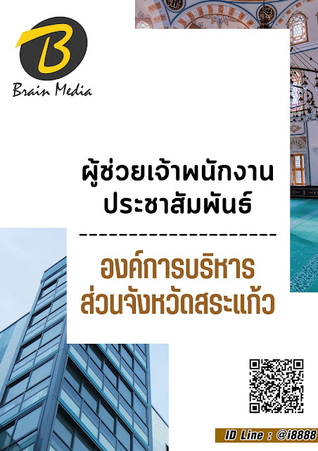 โหลดแนวข้อสอบ ผู้ช่วยเจ้าพนักงานประชาสัมพันธ์ องค์การบริหารส่วนจังหวัดสระแก้ว