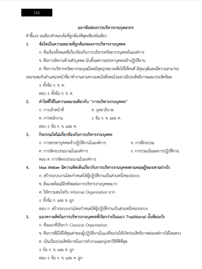 โหลดแนวข้อสอบ นักทรัพยากรบุคคล สำนักงานปลัดกระทรวงวัฒนธรรม