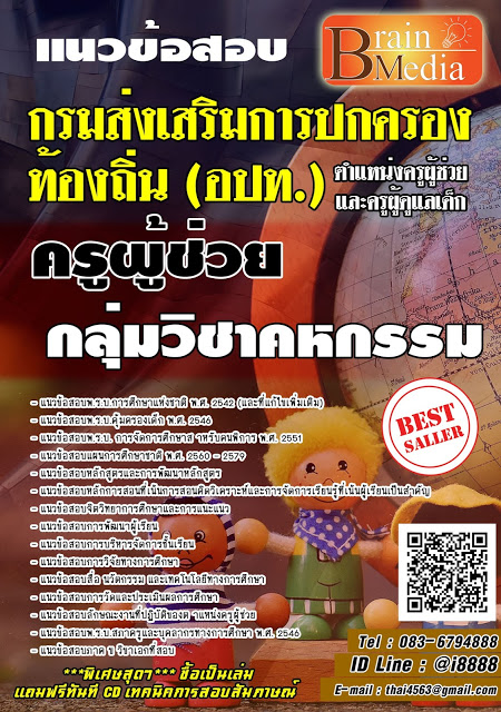โหลดแนวข้อสอบ ครูผู้ช่วย กลุ่มวิชาคหกรรม กรมส่งเสริมการปกครองท้องถิ่น (อปท.)