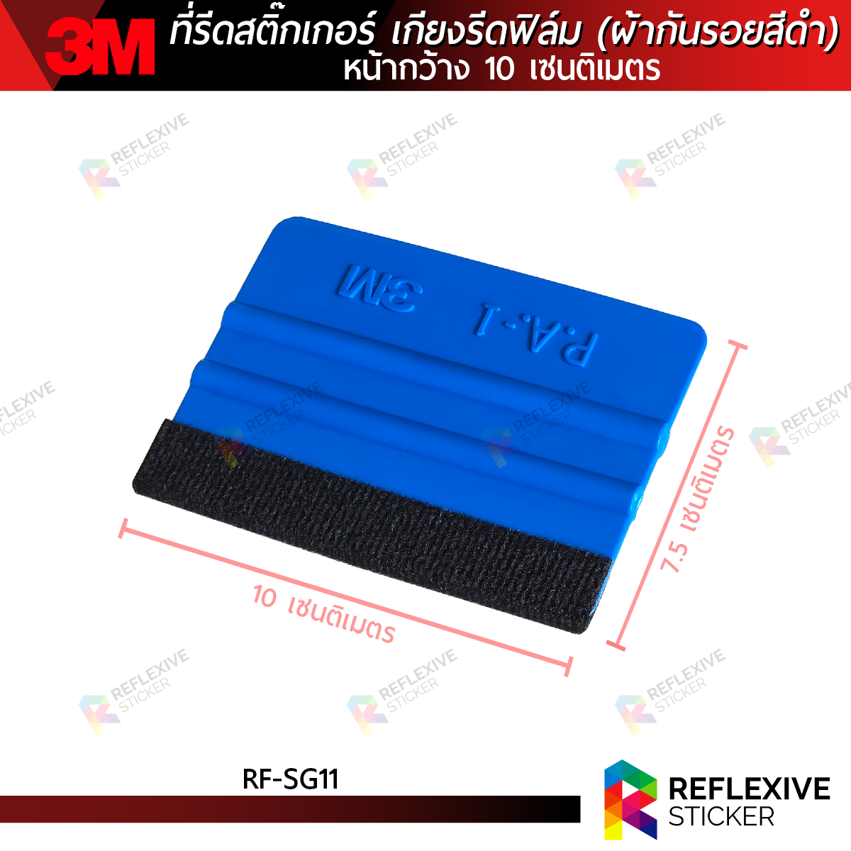 ที่รีดสติ๊กเกอร์ เกียงรีดฟิล์ม เกียงรีดน้ำ พร้อมหุ้มผ้ากันรอยสีดำ 3M