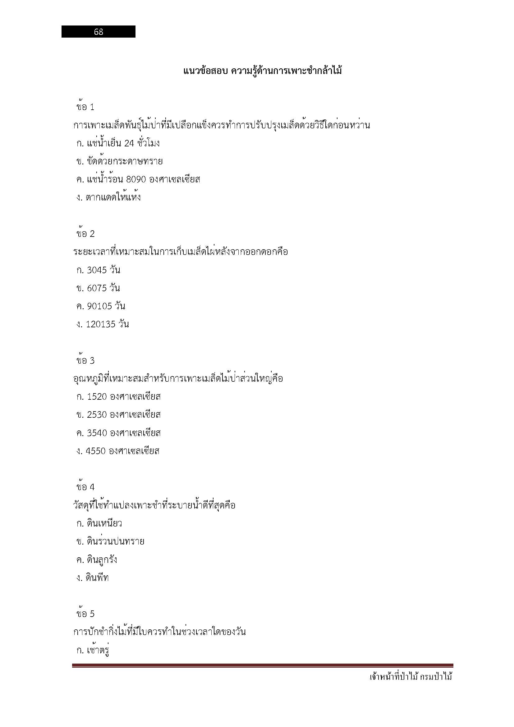 โหลดแนวข้อสอบ เจ้าหน้าที่ป่าไม้ กรมป่าไม้
