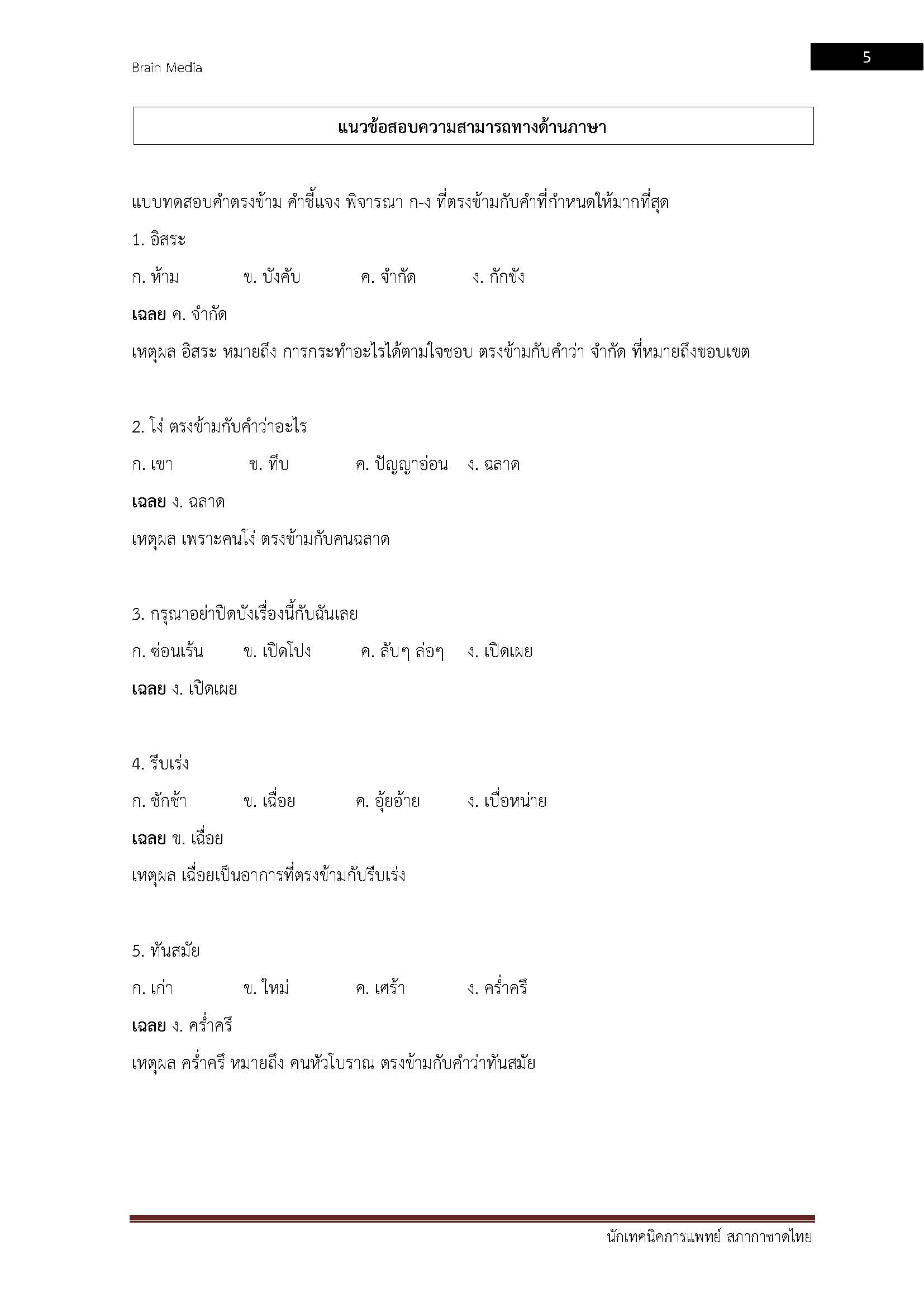 โหลดแนวข้อสอบ นักเทคนิคการแพทย์ สภากาชาดไทย