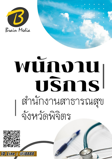 โหลดแนวข้อสอบ พนักงานบริการ สำนักงานสาธารณสุขจังหวัดพิจิตร