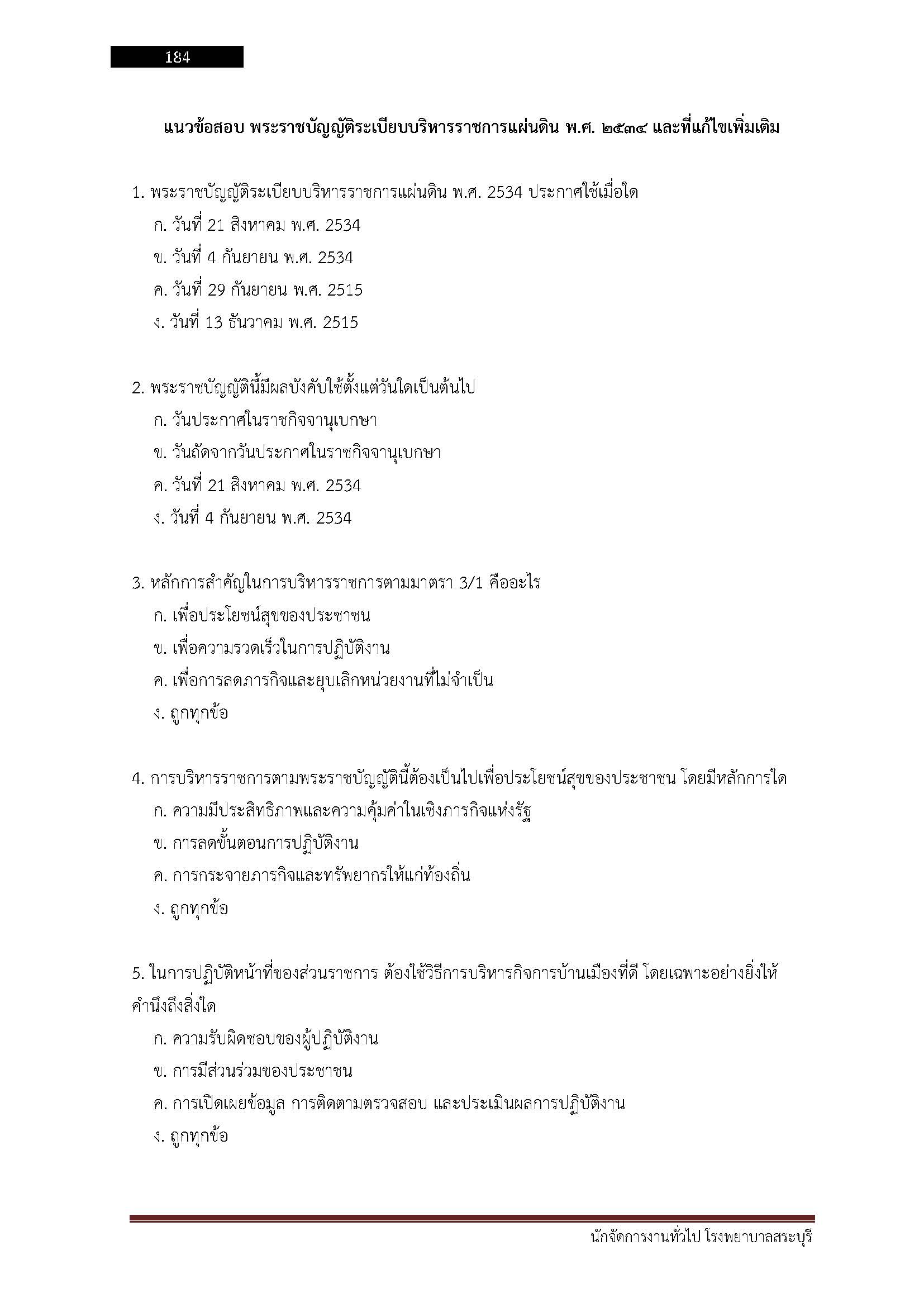 โหลดแนวข้อสอบ นักจัดการงานทั่วไป โรงพยาบาลสระบุรี