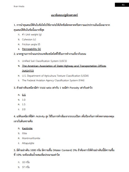 โหลดแนวข้อสอบ นายช่างโยธาปฏิบัติงาน กรมทางหลวงชนบท
