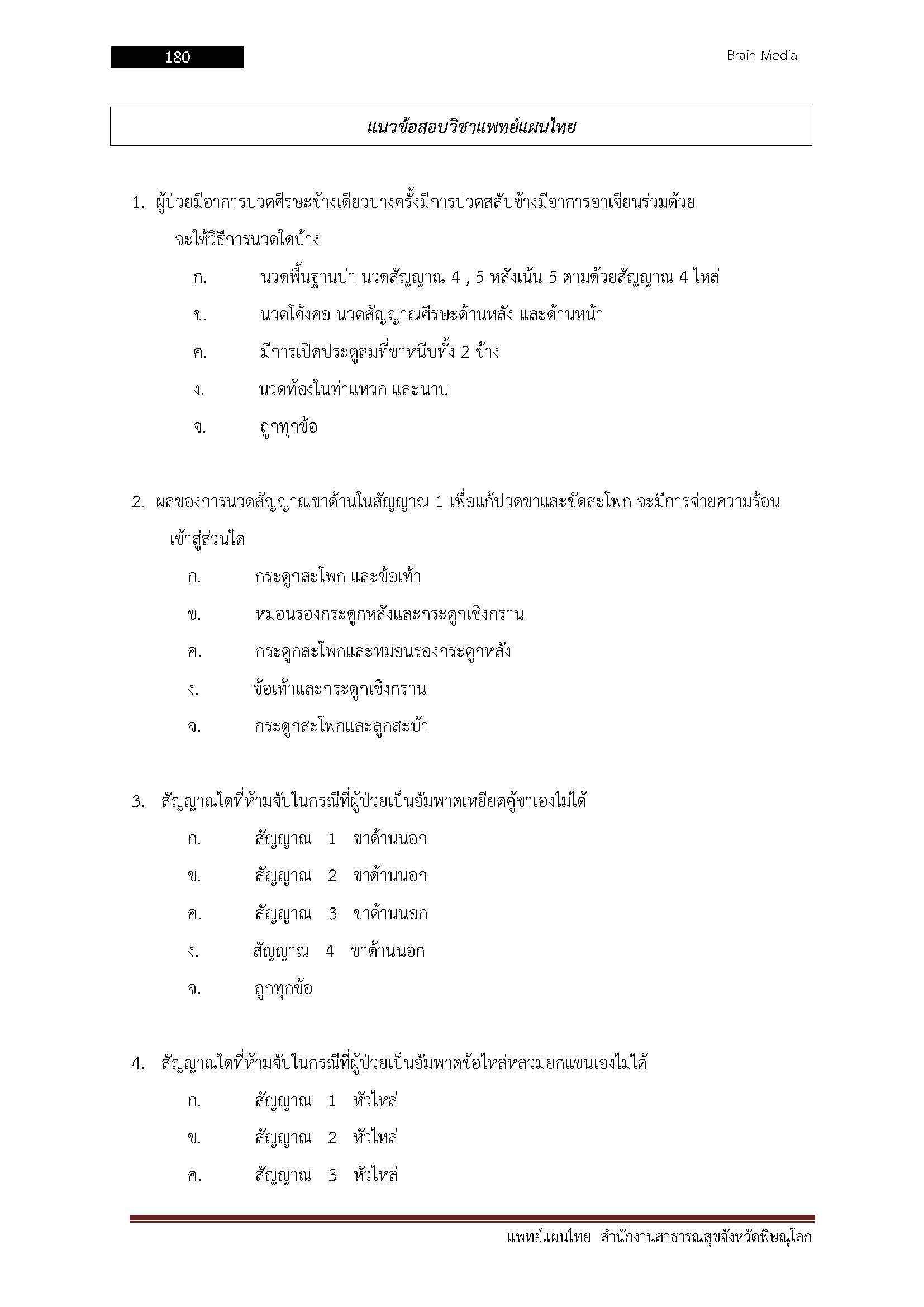 โหลดแนวข้อสอบ แพทย์แผนไทย สำนักงานสาธารณสุขจังหวัดพิษณุโลก