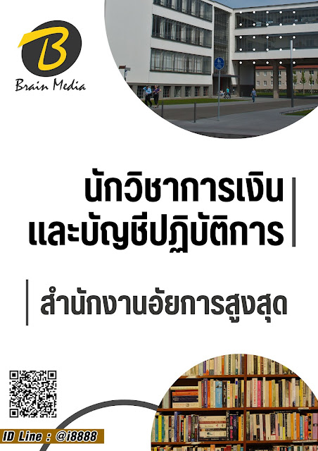 โหลดแนวข้อสอบ นักวิชาการเงินและบัญชีปฏิบัติการ สำนักงานอัยการสูงสุด