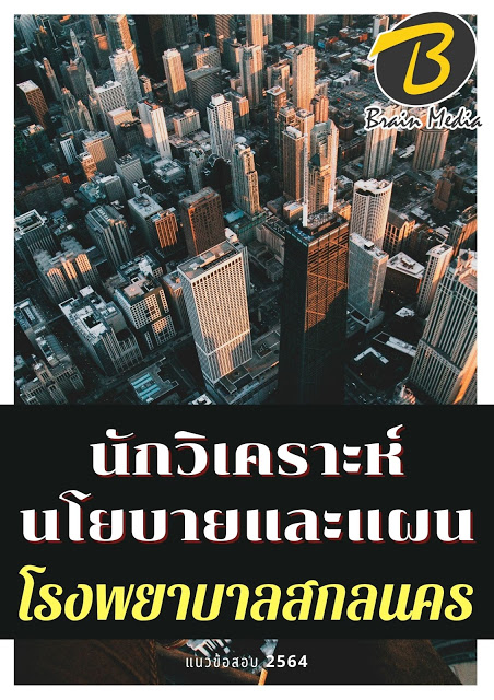 โหลดแนวข้อสอบ นักวิเคราะห์นโยบายและแผน โรงพยาบาลสกลนคร